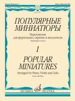 15578МИ Популярные миниатюры — 1. Переложение для ф-но, скрипки и виолончели, издательство "Музыка"