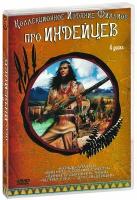 Коллекционное издание фильмов про индейцев №5 (4 DVD)