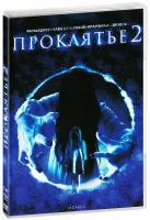 Проклятье 2 (DVD)