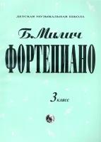 Фортепиано 3 класс