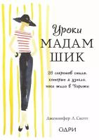 Уроки мадам Шик. 20 секретов стиля, которые я узнала, пока жила в Париже (нов. оф.) (Скотт Дженнифер