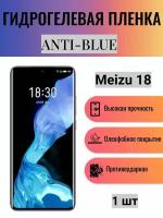 Гидрогелевая защитная пленка Anti-Blue на экран телефона Meizu 18 / Гидрогелевая пленка для мейзу 18