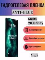 Гидрогелевая защитная пленка Anti-Blue на экран телефона Meizu 20 Infinity / Гидрогелевая пленка для мейзу 20 инфинити