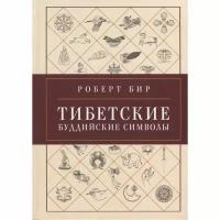 Книга Ориенталия Тибетские буддийские символы. Справочник. 2022 год, Бир Р