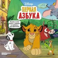 Первая азбука. Disney (КП, 2020)