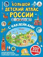 Большой детский атлас России с наклейками (.)