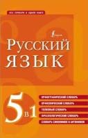 Русский язык. 5 в 1: Орфографический словарь. Орфоэпический словарь. Толковый словарь. Фразеологичес