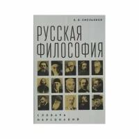 Книга Алетейя Русская философия. Словарь персоналий. 2021 год, Емельянов Б