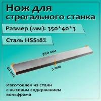 Нож для строгального станка 350x40x3 HSS18%