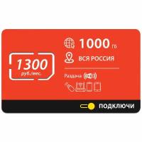 Безлимитный интернет - 1000 Гб по всей России за 1300 руб./мес. 4G, LTE для смартфона, планшета, модема и роутера