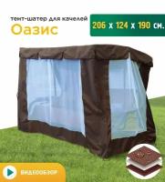 Тент-шатер с сеткой для качелей Оазис (206х124х190 см) коричневый