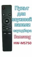 Пульт для звуковой панели - саундбара SoundBar Samsung HW-MS750