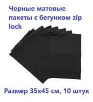 Черные матовые пакеты зип лок с бегунком 35х45 см, 10 шт. фасовочные zip lock пакеты, для хранения