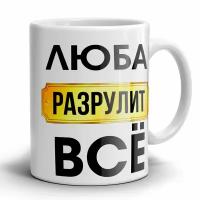 Кружка 1-st Cup именная с принтом Люба разрулит всё