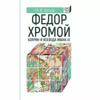 Книга Евразия Федор Хромой. Боярин и воевода Ивана III. 2022 год, Н. Белов