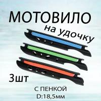 Мотовило для маховой удочки 3 шт. 15 см Диаметр середины: 18,5мм (Расширяемый) 5.4м