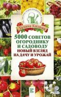 Книга: 5000 советов огороднику и садоводу. Новый взгляд на дачу и урожай / Галина Кизима