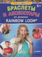 Книга: Радужки. Браслеты и аксессуары из резинок Rainbow Loom / Колин Дорси