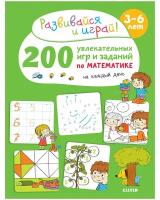 200 увлекательных игр и заданий по математике на каждый день. 3-6 лет