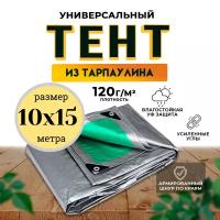 Тент универсальный 10х15м /120 гр/м2