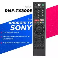 Голосовой пульт RMF-TX300E для телевизоров SONY