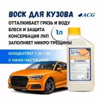 Воск NANO WAX (фаза 3, консервант) 1 литр