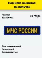 Нашивка вышитая на грудь, нагрудная МЧС России (желтые буквы, синий кант) на липучке, с липучкой