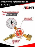 Редуктор пропановый ARMA БПО-5-3 мини