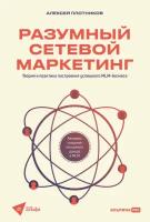 Алексей Плотников "Разумный сетевой маркетинг: Теория и практика построения успешного MLM-бизнеса (электронная книга)"