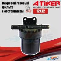 Фильтр Atiker PSF 12*12 с отстойником /HF6/