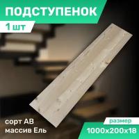 Подступенок цельноламельный для мебели, полок из ели 1000*200*18 мм. сорт АВ