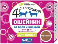 Ошейник репеллентный Четыре с хвостиком для кошек, 35 см, коричневый, Агроветзащита