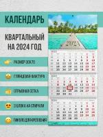 Настенный квартальный календарь на 2024 год "Пляж"