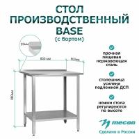 Стол из нержавеющей стали с бортом СПРб 800*600*860 "Base", производственный, разделочный, упаковочный, из нержавейки для кафе, общепита, кухни, дачи