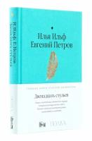 Двенадцать стульев. Ильф И. А, Петров Е. П. Альпина Паблишер