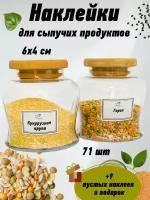 Самоклеящиеся этикетки для сыпучих продуктов, 71 + 9 шт, 6х4 см