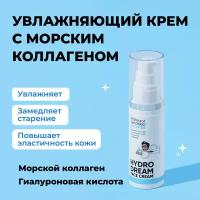 Professor SkinGOOD Увлажняющий крем с морским коллагеном 50 мл / Hydro Dream Face Cream 50 ml