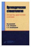 Ортопедическая стоматология. Алгоритмы диагностики и лечения: учеб. пособие. Лебеденко И.Ю., Перегудов А.Б., Антоник М.М., Каламкарова С.Х. МИА