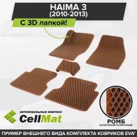 ЭВА ЕВА EVA коврики CellMat в салон c 3D лапкой для Haima 3, Хайма 3, 2010-2013