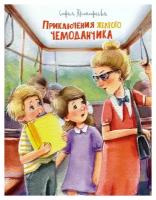 Приключения желтого чемоданчика: сказочные повести. Прокофьева С.Л. Махаон