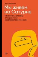 Дарья Завьялова "Мы живем на Сатурне: Как помочь человеку с пограничным расстройством личности (электронная книга)"