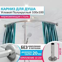 Карниз для душа Угловой Полукруглый 100 х 100 см, Усиленный (Штанга 20 мм), Нержавеющая сталь (Карниз для душевой / поддона / штанга для шторы)