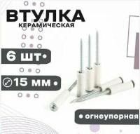 Втулка дистанционная огнеупорная 6шт, OFF L-30 D15