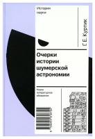 Очерки истории шумерской астрономии. Куртик Г.Е. Новое литературное обозрение