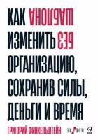 Григорий Финкельштейн "Без шаблона: Как изменить организацию, сохранив силы, деньги и время (электронная книга)"