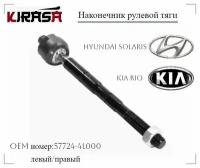 Наконечник рулевой тяги левый/правый на KIA RIO (киа рио) и Hyundai Solaris ( хендай солярис) 57724-4L000