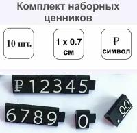 Комплект Наборных Ценников символ рубля 10 мм шрифт белый 10шт