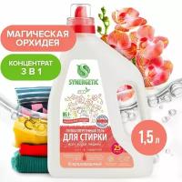 Гель для стирки SYNERGETIC 3 IN 1 Магическая орхидея 1,5 л (25 стирок) 4607971457978