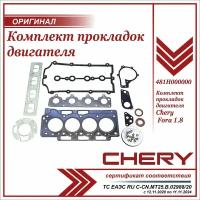 Комплект прокладок двигателя Chery( SQR481H/F) Tiggo 1.6/1.8, Fora 1.6, M-11.- арт. 481H000000