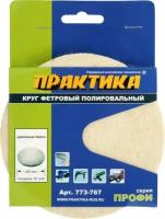 Практика Круг фетровый неабразивный полировальный, 125мм, толщина 10 мм, крепление Velcroполировальный, 125